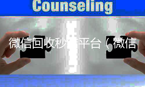 微信回收秒结在线收微信平台（微信回收秒结账）